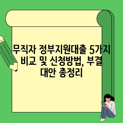 무직자 정부지원대출 5가지 비교 및 신청방법, 부결 대안 총정리