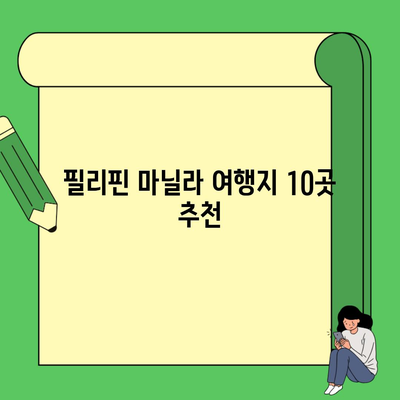 필리핀 마닐라 여행지 10곳 추천