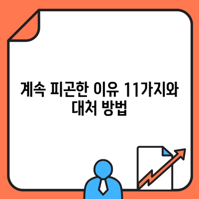 계속 피곤한 이유 11가지와 대처 방법