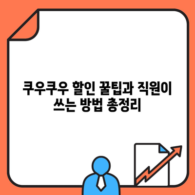 쿠우쿠우 할인 꿀팁과 직원이 쓰는 방법 총정리