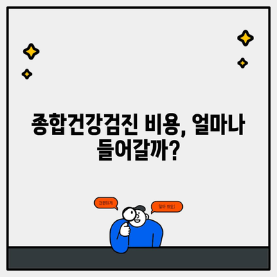 종합건강검진 비용, 얼마나 들어갈까?