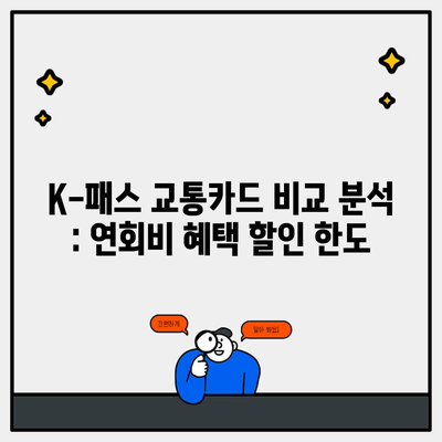 K-패스 교통카드 비교 분석 : 연회비 혜택 할인 한도