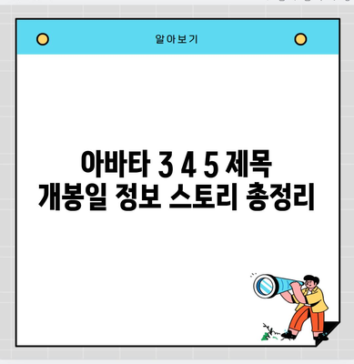 아바타 3 4 5 제목 개봉일 정보 스토리 총정리