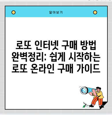 로또 인터넷 구매 방법 완벽정리: 쉽게 시작하는 로또 온라인 구매 가이드