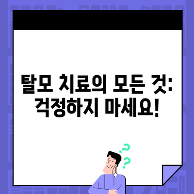 탈모 치료의 모든 것: 걱정하지 마세요!