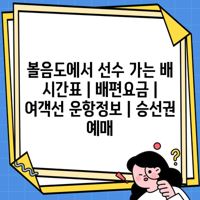 볼음도에서 선수 가는 배 시간표 | 배편요금 | 여객선 운항정보 | 승선권 예매