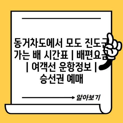 동거차도에서 모도 진도군 가는 배 시간표 | 배편요금 | 여객선 운항정보 | 승선권 예매