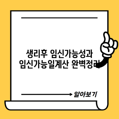 생리후 임신가능성과 임신가능일계산 완벽정리