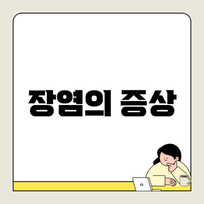 장염의 증상