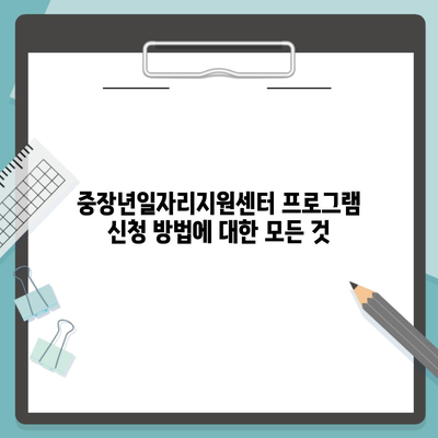 중장년일자리지원센터 프로그램 신청 방법에 대한 모든 것