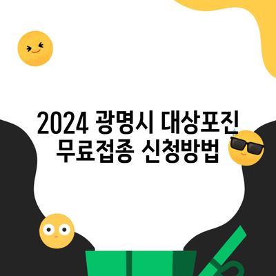 2024 광명시 대상포진 무료접종 신청방법