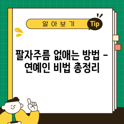 팔자주름 없애는 방법 – 연예인 비법 총정리