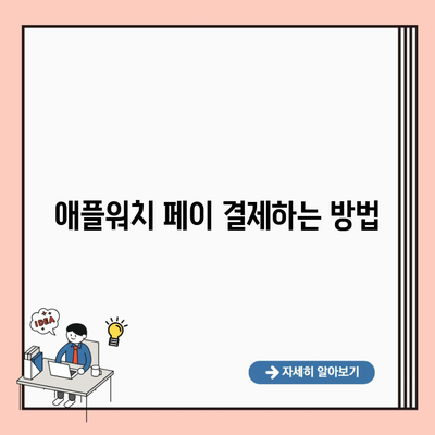 애플워치 페이 결제하는 방법