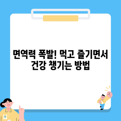 면역력 폭발! 먹고 즐기면서 건강 챙기는 방법