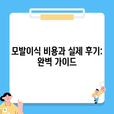 모발이식 비용과 실제 후기: 완벽 가이드