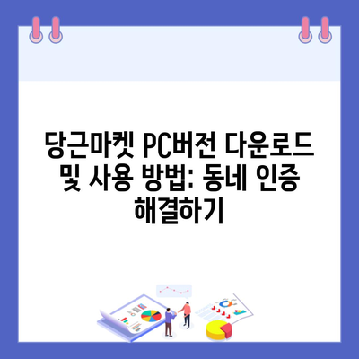 당근마켓 PC버전 다운로드 및 사용 방법: 동네 인증 해결하기