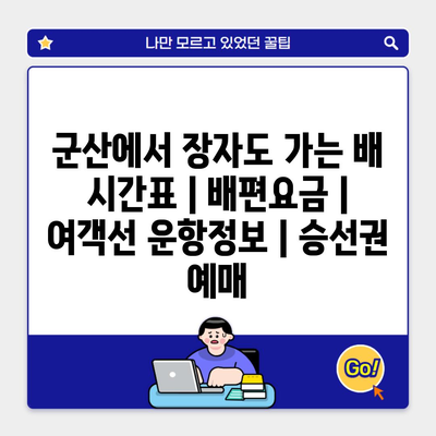 군산에서 장자도 가는 배 시간표 | 배편요금 | 여객선 운항정보 | 승선권 예매