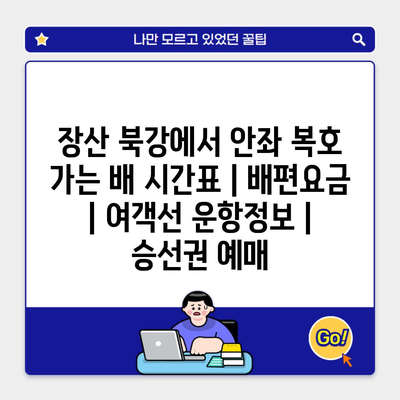 장산 북강에서 안좌 복호 가는 배 시간표 | 배편요금 | 여객선 운항정보 | 승선권 예매