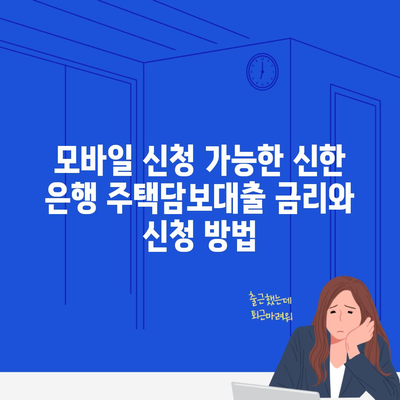 모바일 신청 가능한 신한 은행 주택담보대출 금리와 신청 방법