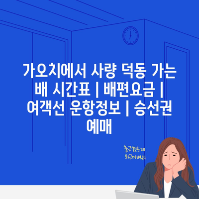 가오치에서 사량 덕동 가는 배 시간표 | 배편요금 | 여객선 운항정보 | 승선권 예매