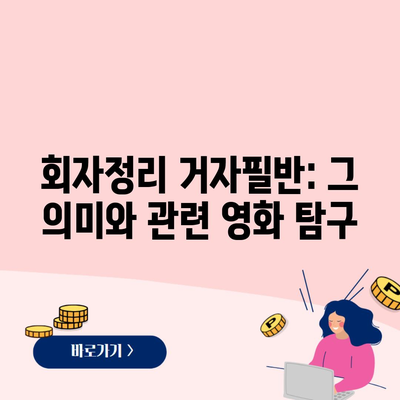 회자정리 거자필반: 그 의미와 관련 영화 탐구