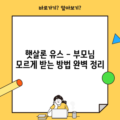 햇살론 유스 – 부모님 모르게 받는 방법 완벽 정리