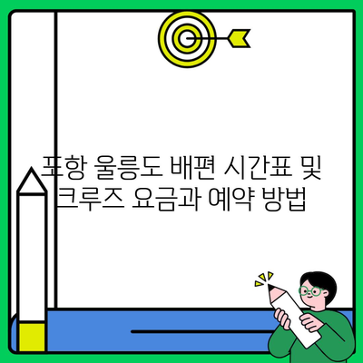 포항 울릉도 배편 시간표 및 크루즈 요금과 예약 방법