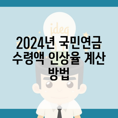 2024년 국민연금 수령액 인상율 계산 방법