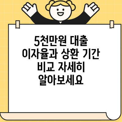 5천만원 대출 이자율과 상환 기간 비교 자세히 알아보세요