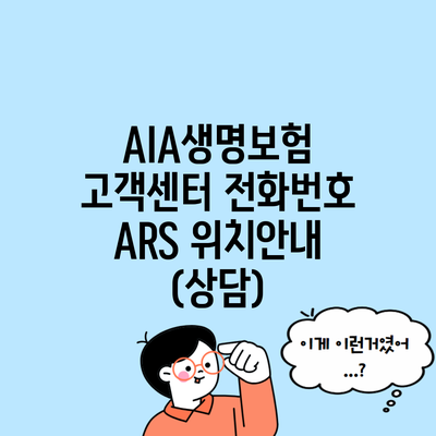 AIA생명보험 고객센터 전화번호 ARS 위치안내 (상담)