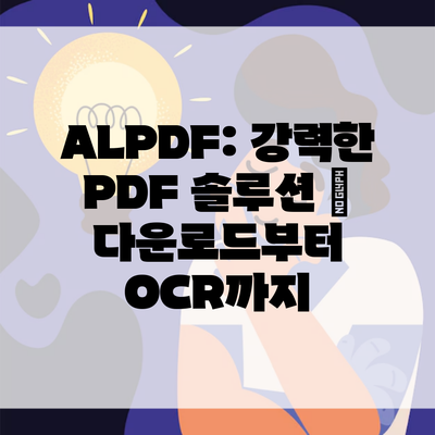 ALPDF: 강력한 PDF 솔루션 – 다운로드부터 OCR까지