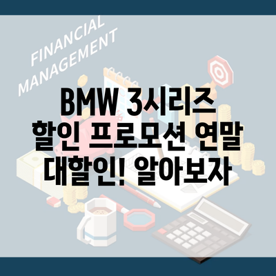 BMW 3시리즈 할인 프로모션 연말 대할인! 알아보자