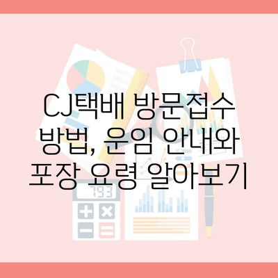 CJ택배 방문접수 방법, 운임 안내와 포장 요령 알아보기