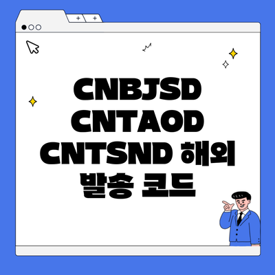 CNBJSD CNTAOD CNTSND 해외 발송 코드