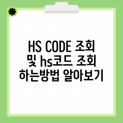 HS CODE 조회 및 hs코드 조회 하는방법 알아보기