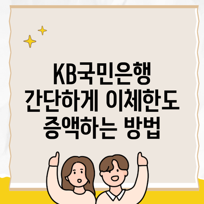 KB국민은행 간단하게 이체한도 증액하는 방법