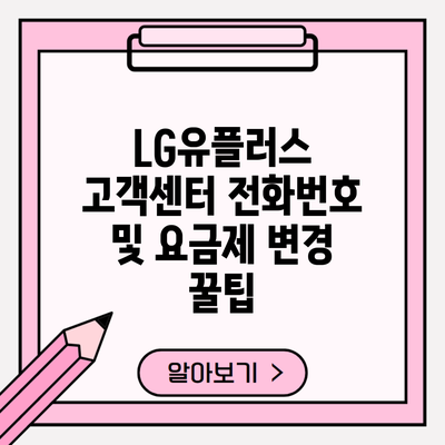 LG유플러스 고객센터 전화번호 및 요금제 변경 꿀팁