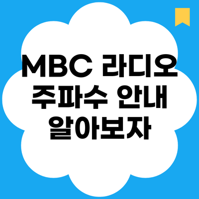 MBC 라디오 주파수 안내 알아보자