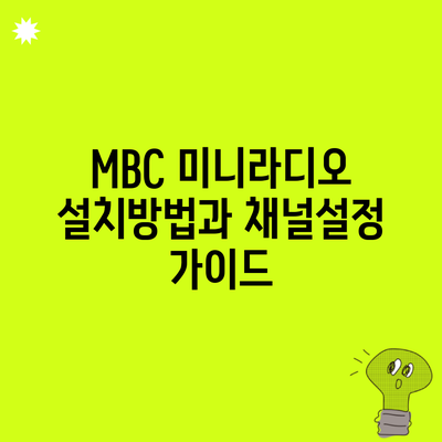 MBC 미니라디오 설치방법과 채널설정 가이드