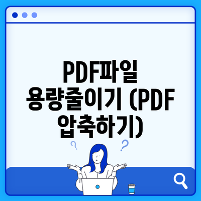 PDF파일 용량줄이기 (PDF 압축하기)