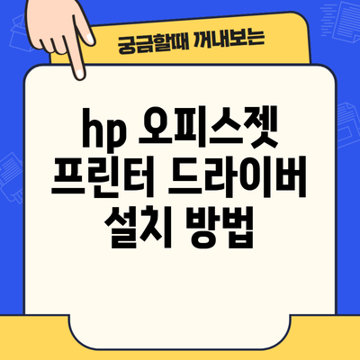 hp 오피스젯 프린터 드라이버 설치 방법