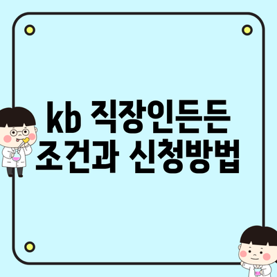 kb 직장인든든 조건과 신청방법