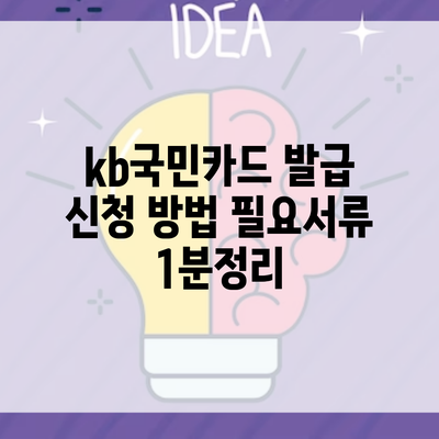 kb국민카드 발급 신청 방법 필요서류 1분정리