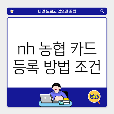 nh 농협 카드 등록 방법 조건