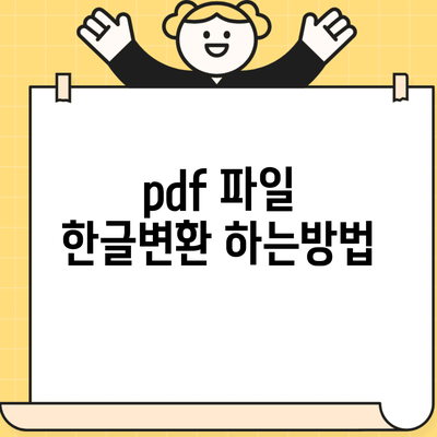 pdf 파일 한글변환 하는방법