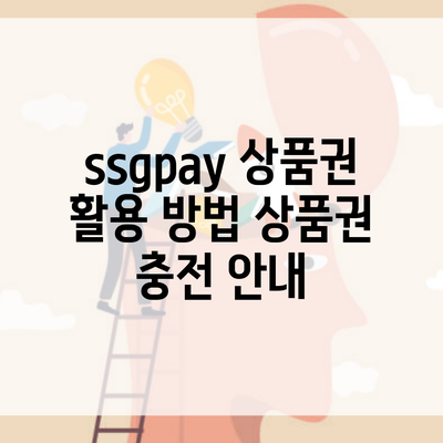 ssgpay 상품권 활용 방법 상품권 충전 안내