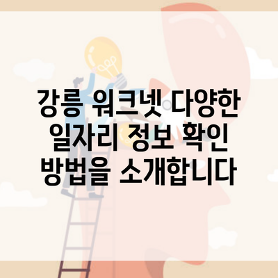 강릉 워크넷 다양한 일자리 정보 확인 방법을 소개합니다