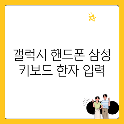 갤럭시 핸드폰 삼성 키보드 한자 입력