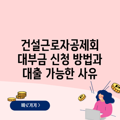 건설근로자공제회 대부금 신청 방법과 대출 가능한 사유