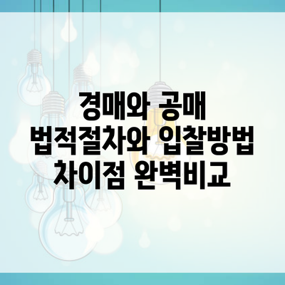 경매와 공매 법적절차와 입찰방법 차이점 완벽비교